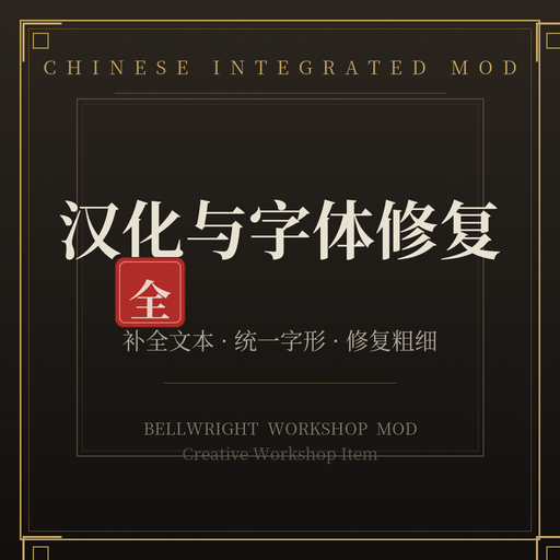 中文汉化补全和字体修复 preview