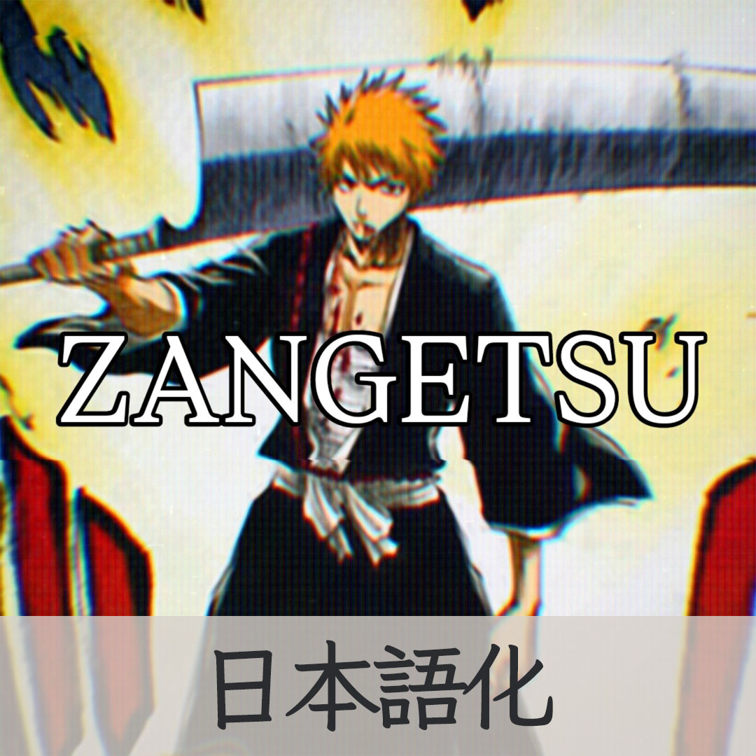 【機械翻訳・日本語化】Blade Zangetsu (斬月) BLEACH JP