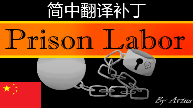 Prison Labor简体中文翻译补丁