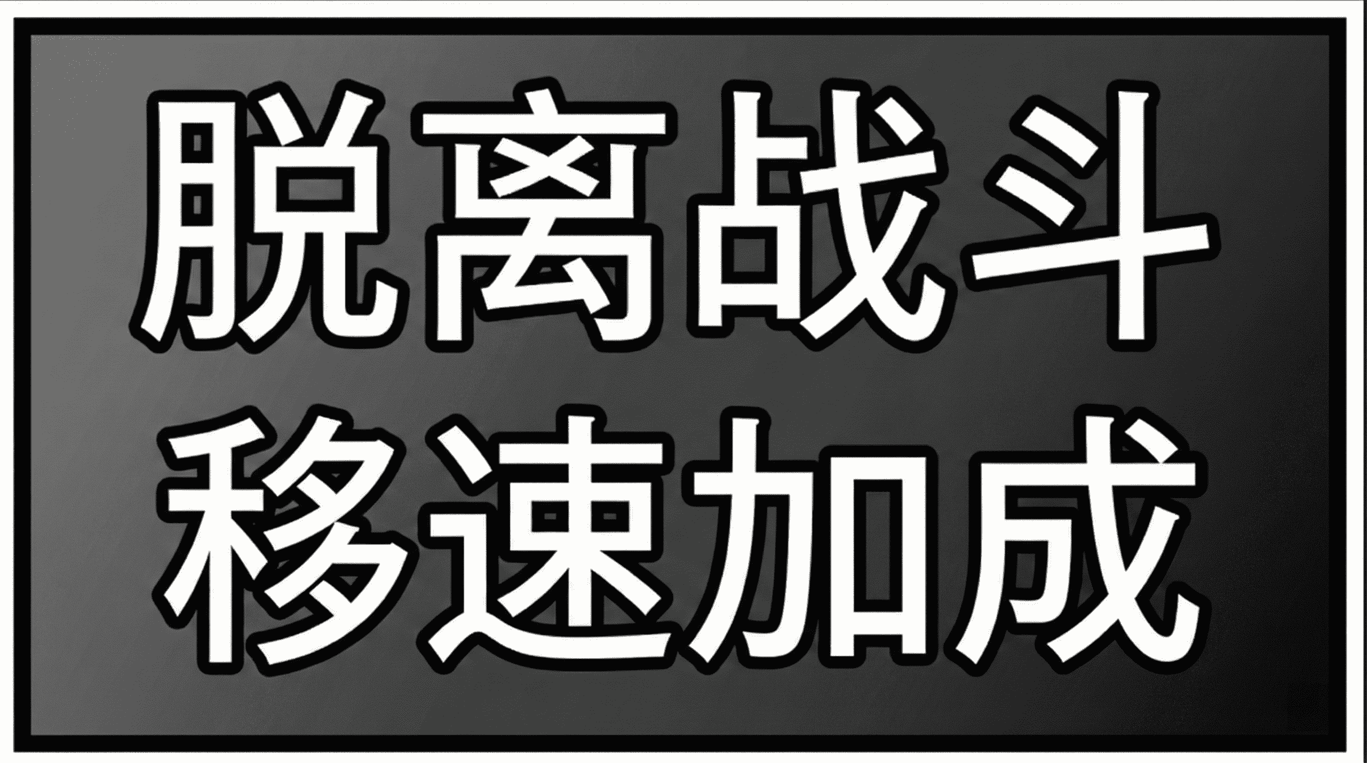Out of Combat Move Speed Boost 汉化