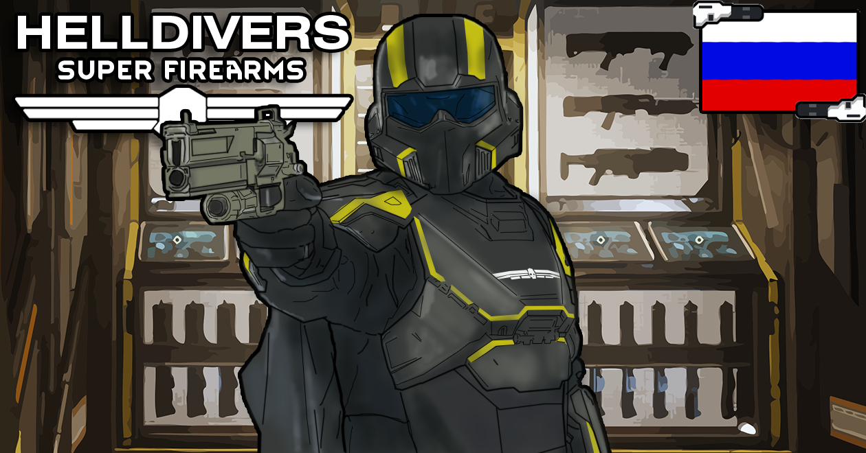 [RH2] Helldivers: Super Firearms rus