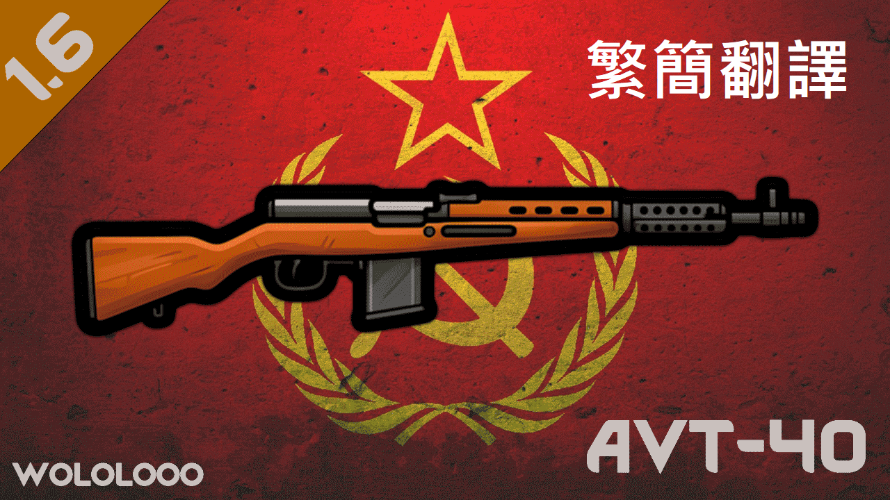 AVT-40 自動步槍－繁簡中文翻譯