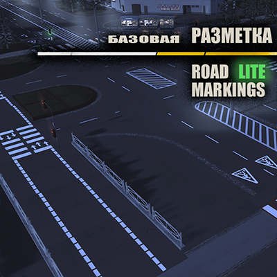Разметка Road markings