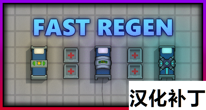 FastRegen - 简中翻译 mod preview for RimWorld