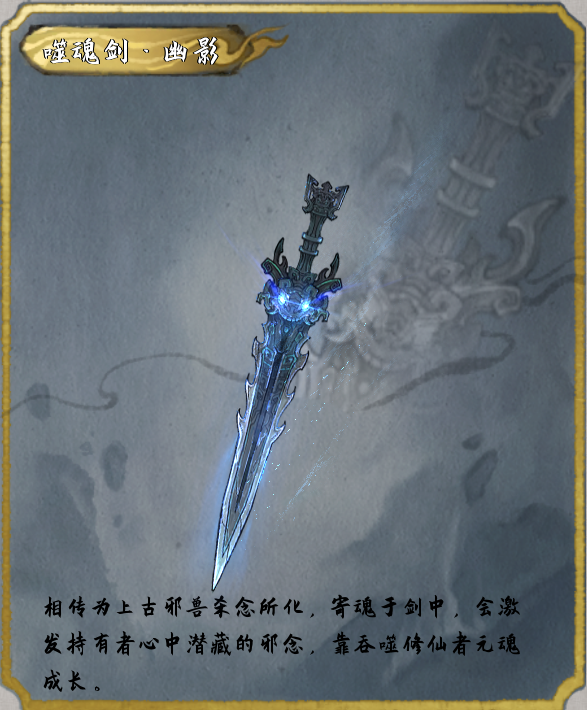 噬魂剑吞噬任意天骄X