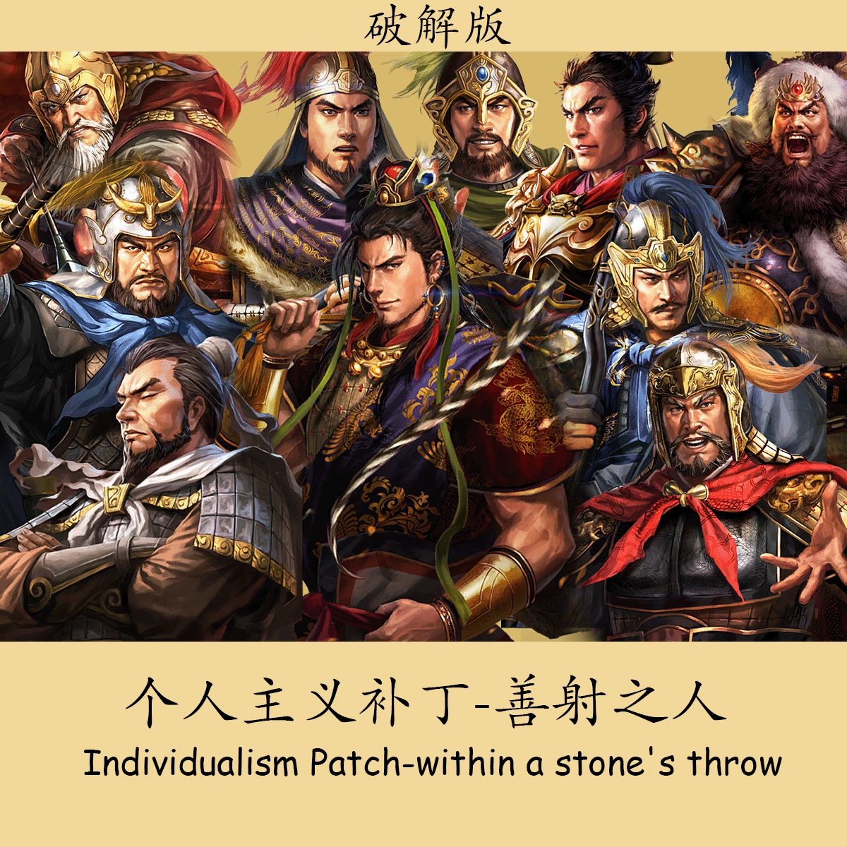 个人主义补丁-善射之人-破解版-Individualism Patch-within a stone's throw-free