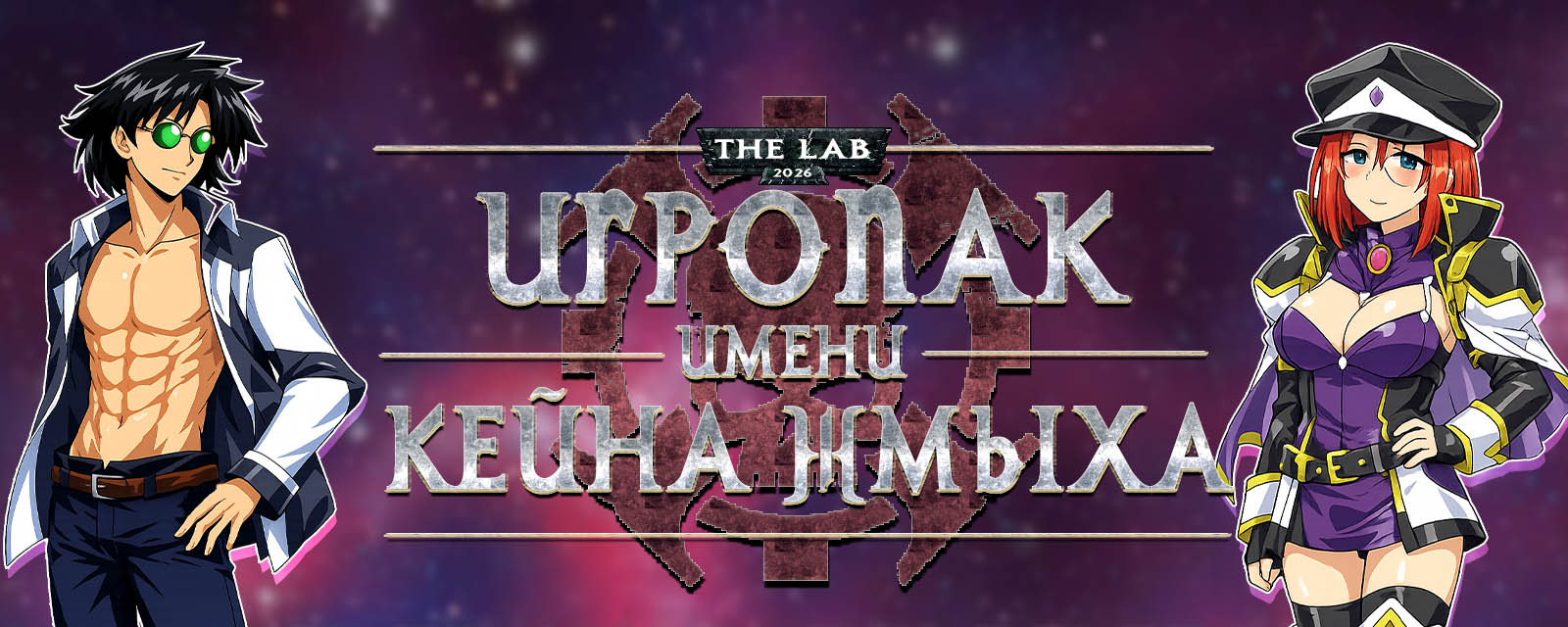 Игропак, посвящённый Каину Жмыху