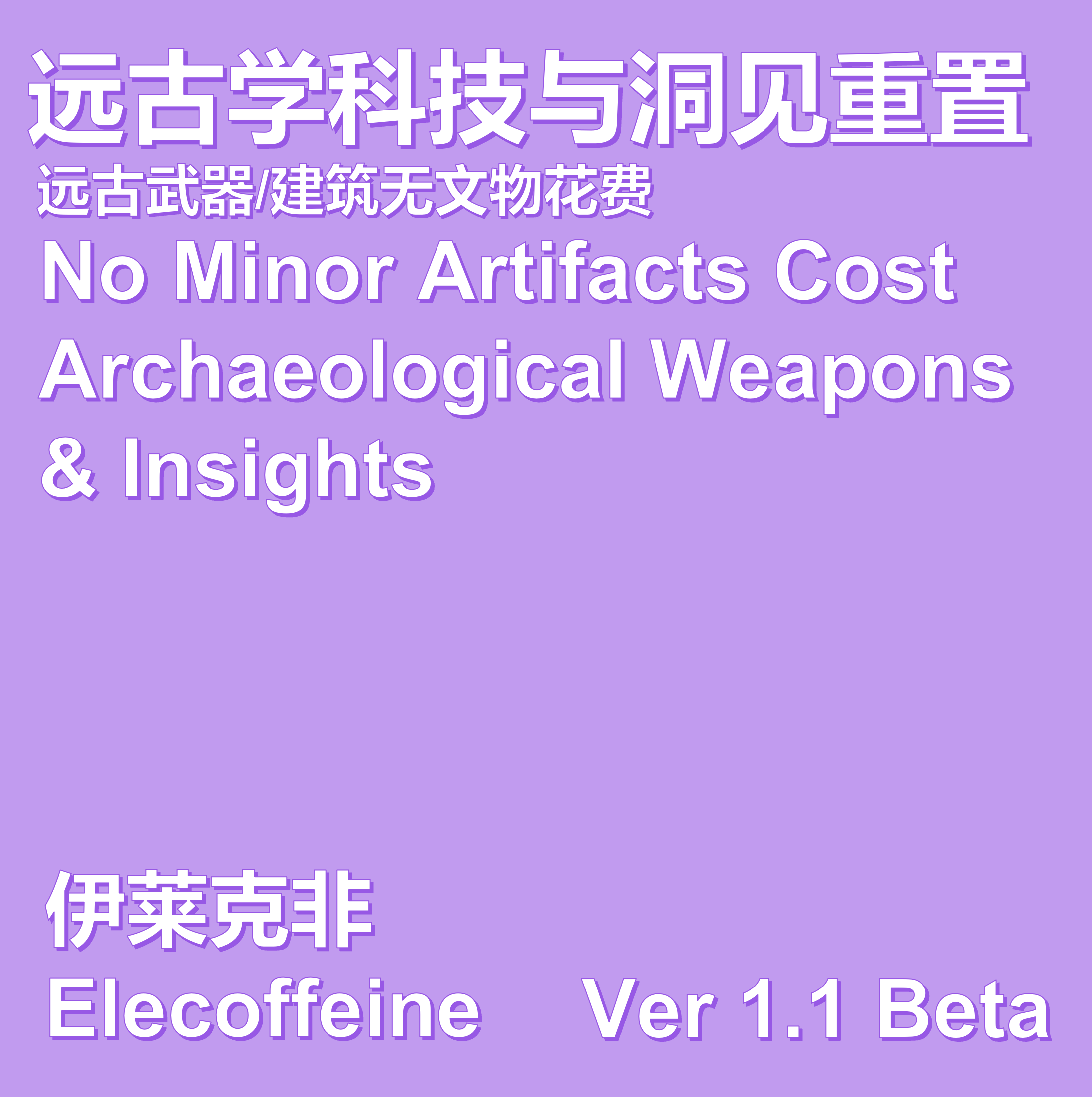 [CN_EN]No Minor-artifacts-cost archaeological weapons & insights reloc IV