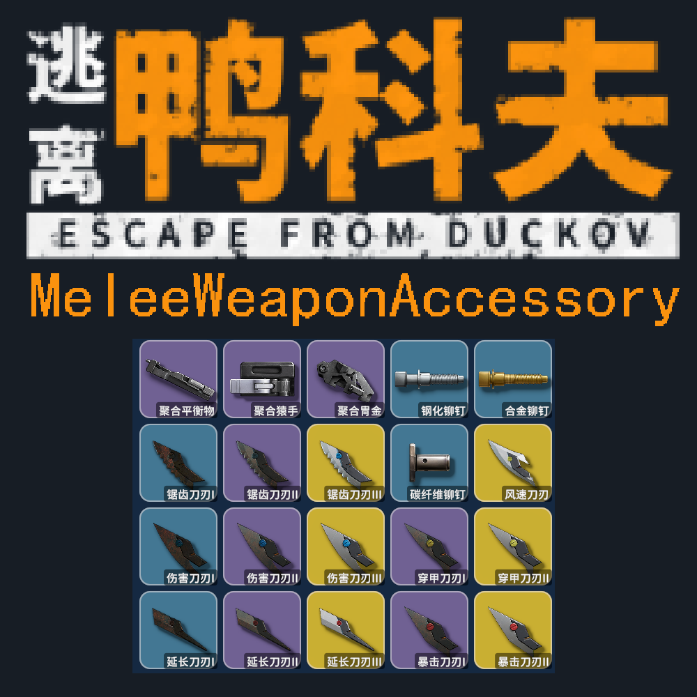 近战武器改装 V1.0