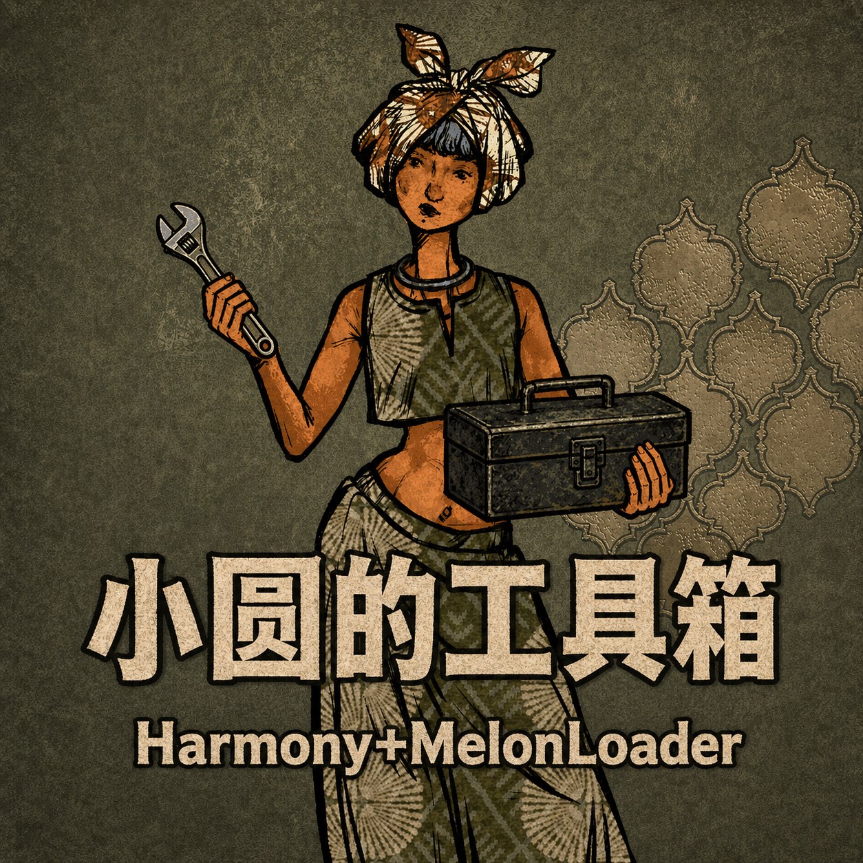 小圆的工具箱 - Harmony+MelonLoader