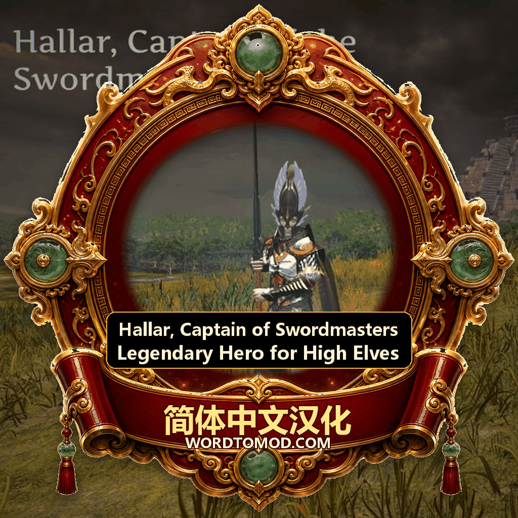 【简体中文】Hallar, Captain of Swordmasters 汉化