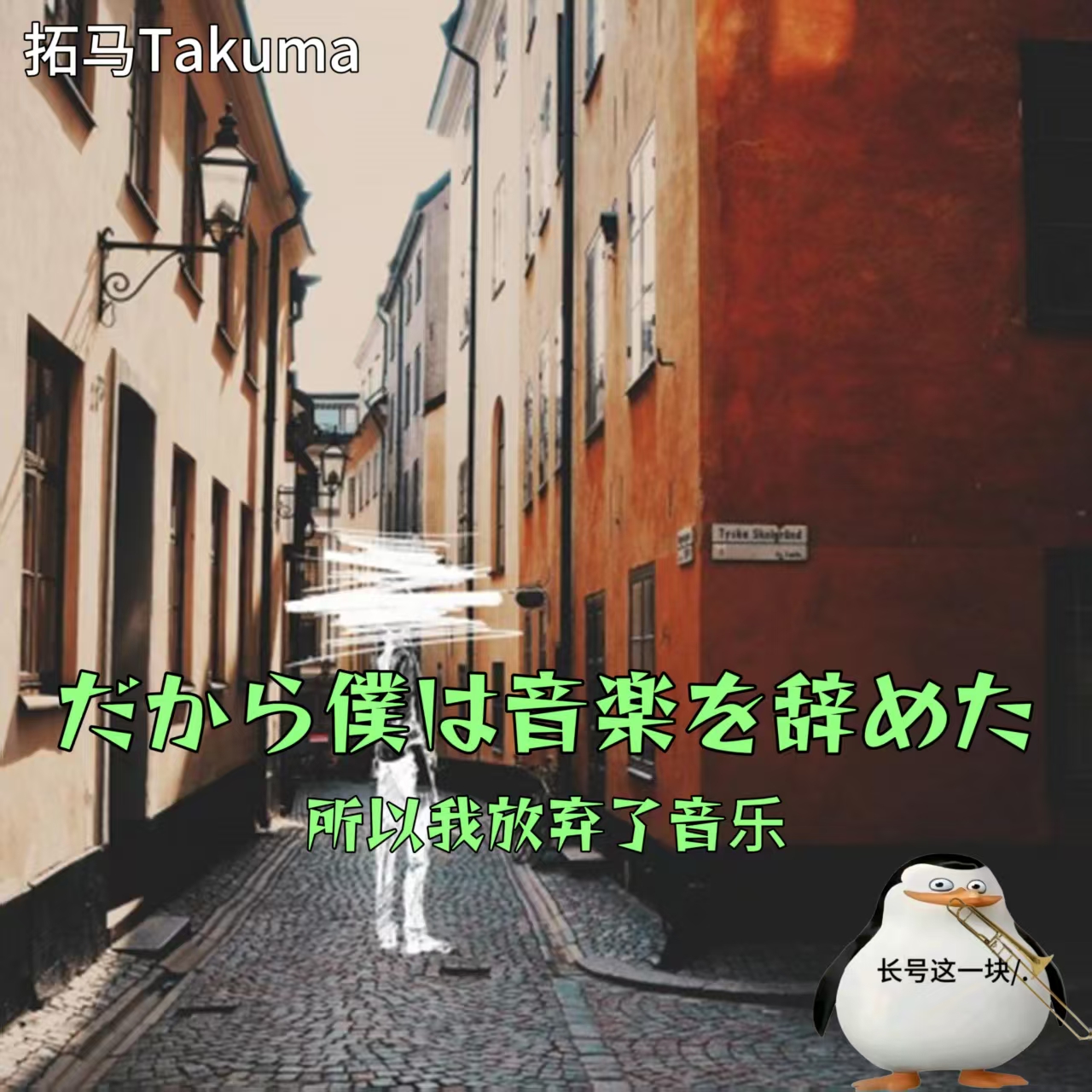 だから僕は音楽を辞めた