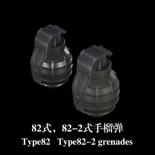 type-86,type-82-2 grenades 82式,82-2式后期手榴弹