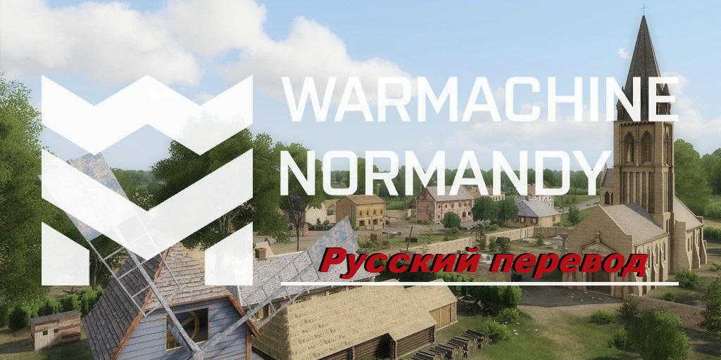 [RU]WARMACHINE Normandy