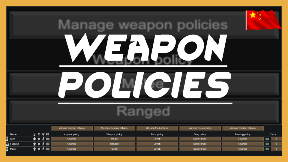 Weapon Policies_zh 武器方案