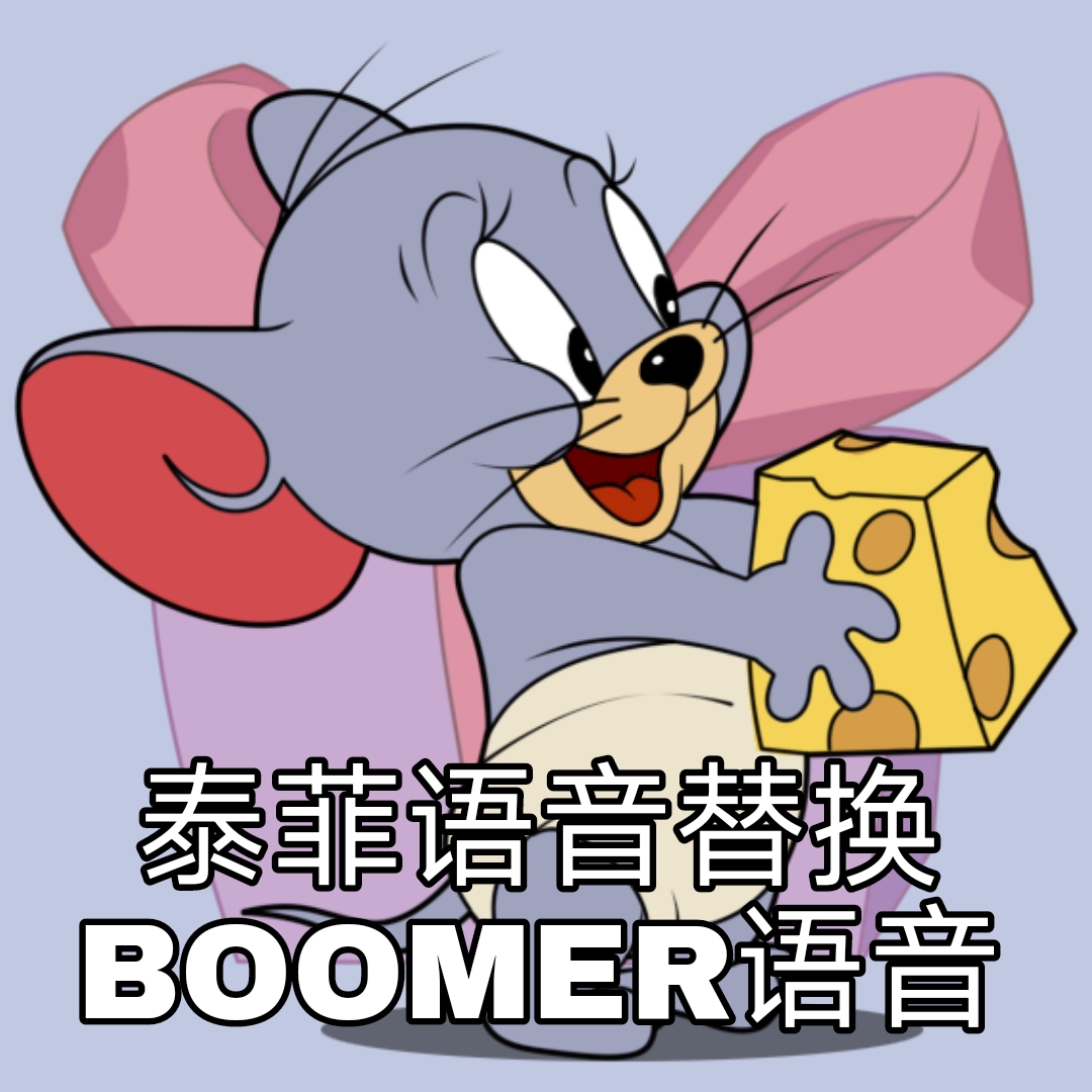 【猫和老鼠手游】泰菲语音替换BOOMER语音
 preview