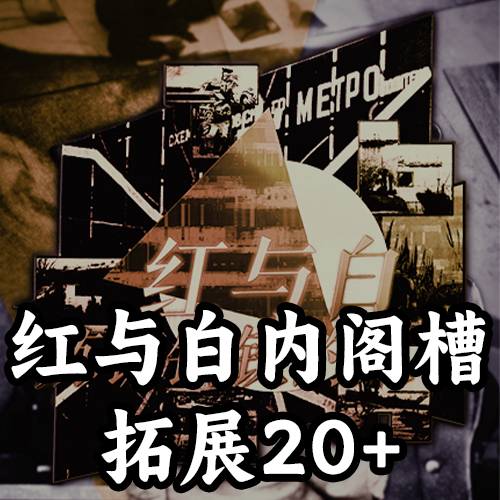 红与白：炼铸钢铁的人们内阁槽拓展20+（支持1.19.*）