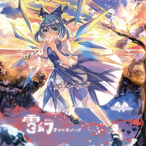 雪幻ティルナノーグ (おてんば恋娘  東方紅魔郷)