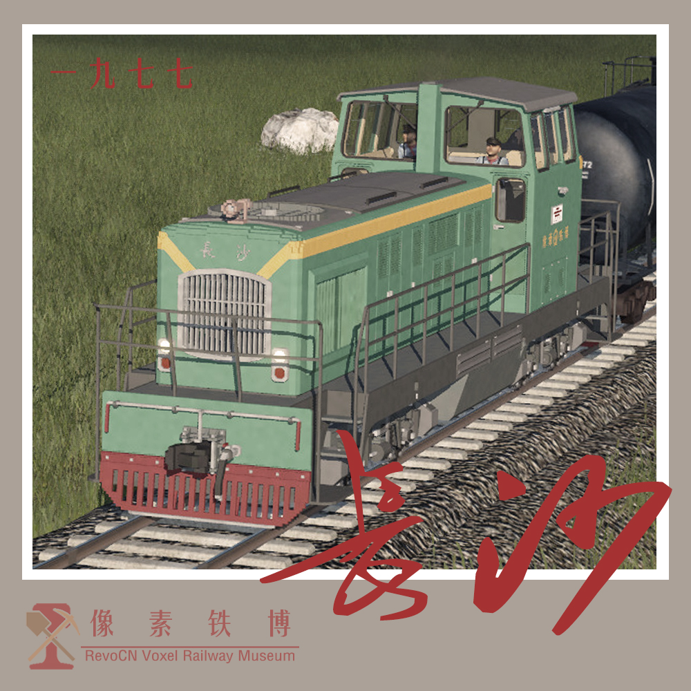 Voxel Loco '長沙'(CS) 600