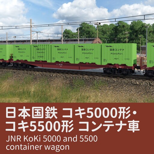 Steamワークショップ::日本国鉄 コキ5000・5500形 コンテナ車
