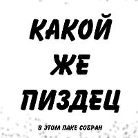Какой же пиздец