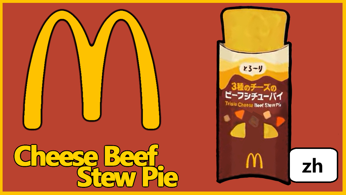 McDonalds Cheese Beef Stew Pie——简繁汉化