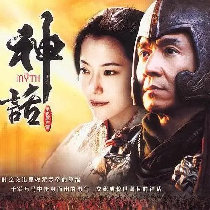 美丽的神话
