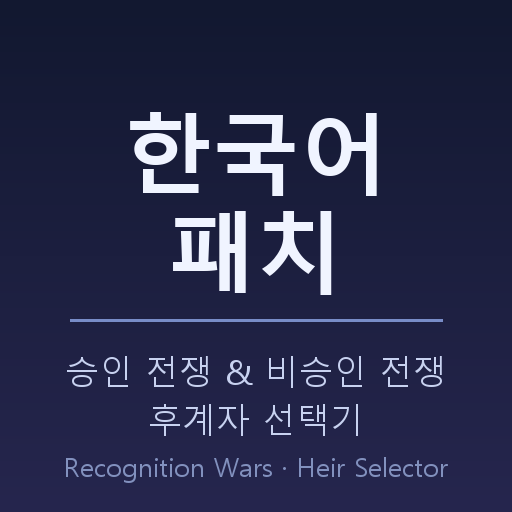 Korean Patch - Recognition Wars & Heir Selector [1.13.9]