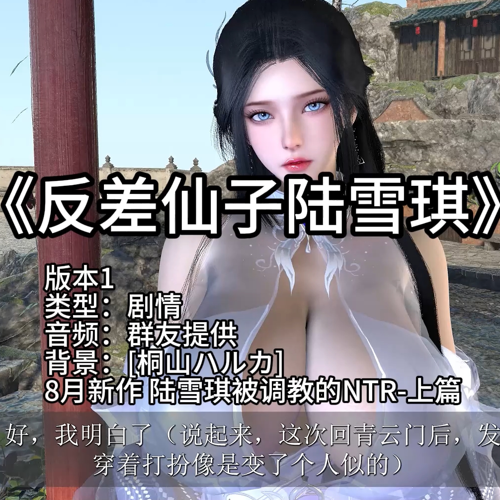 反差仙子陆雪琪（版本1`淫词艳曲·剧情） preview
