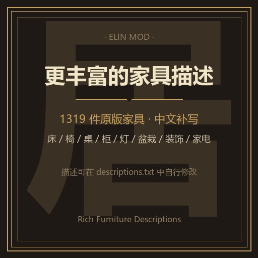 更丰富的家具描述 preview