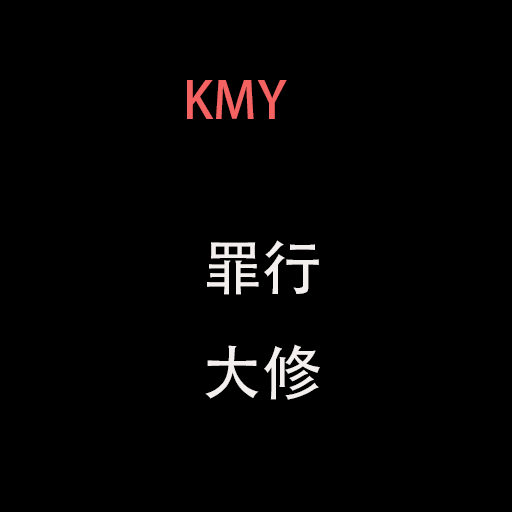 [罪行大修]  KMY