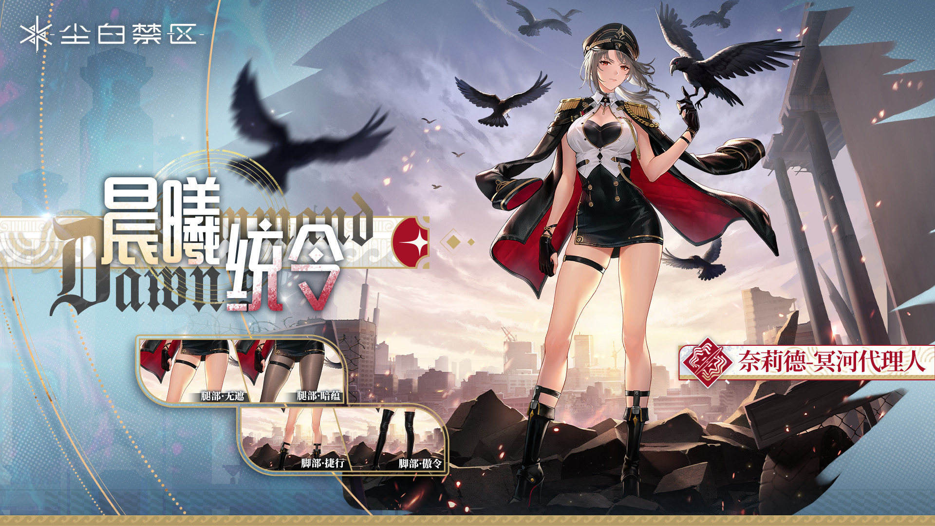 【Snowbreak: Containment Zone】 奈莉德·晨曦统令替换Louis preview