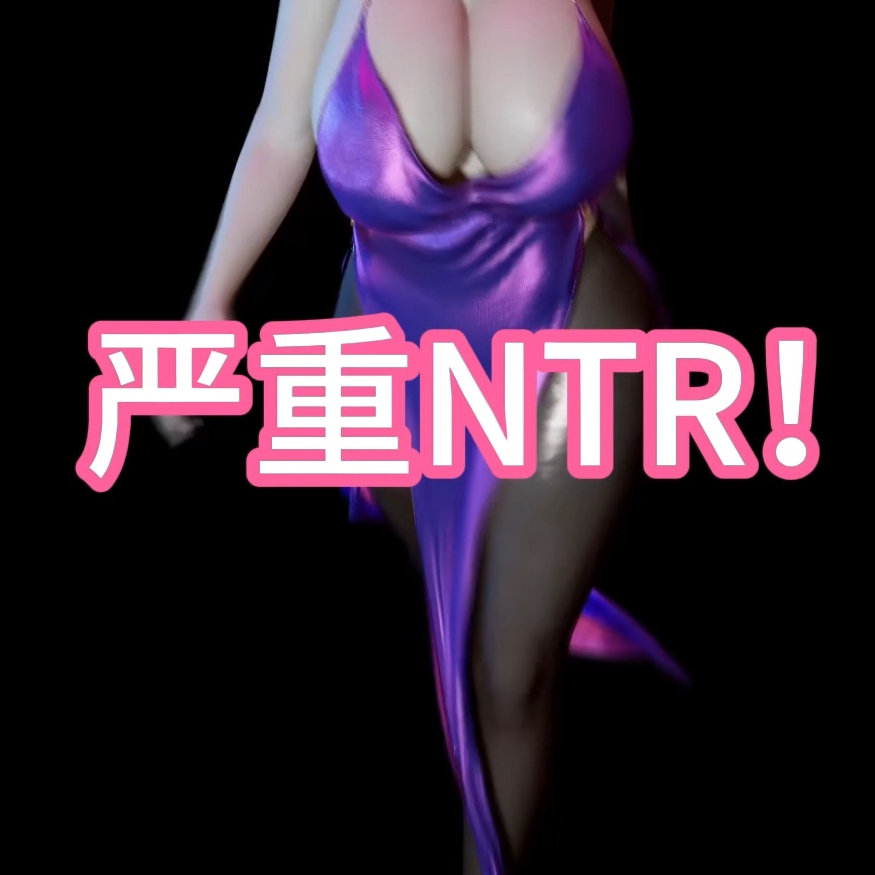 严重NTR！（机翻·淫词艳曲） preview