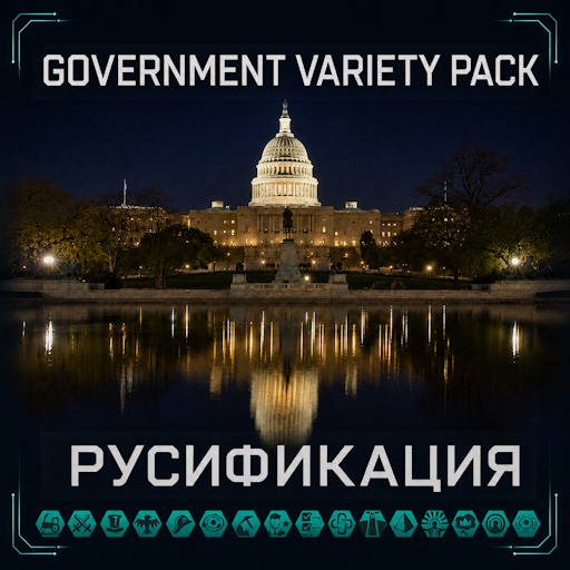 Government Variety Pack - Русификация