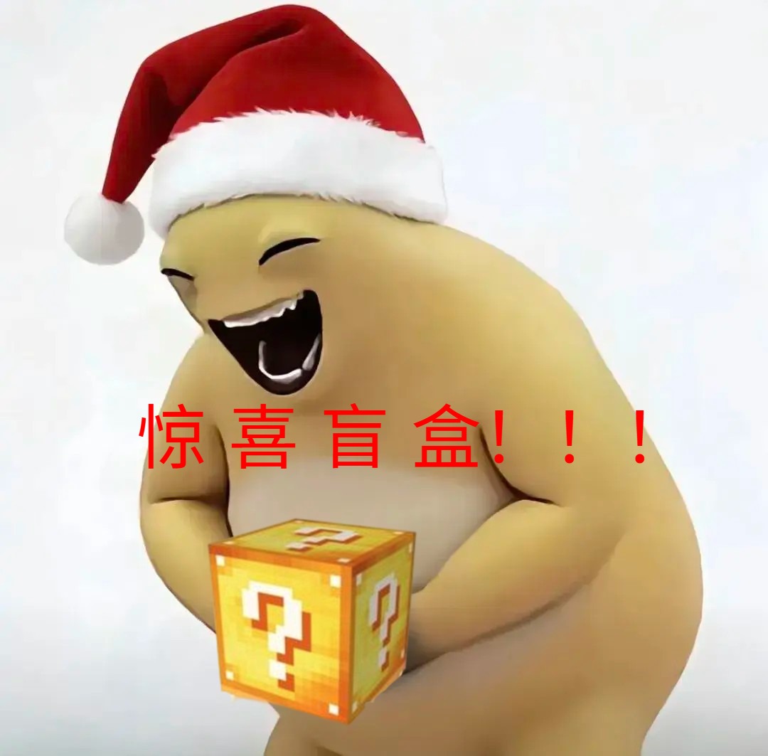 惊喜盲盒！！！/Santa Claus！！！ preview