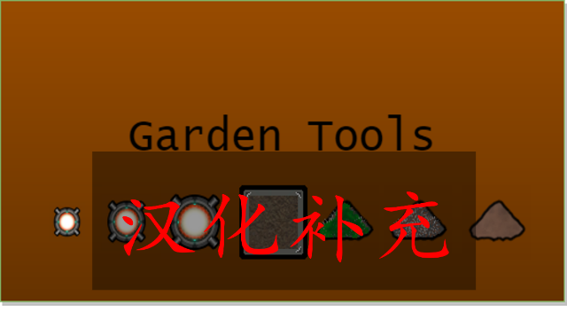VGP Garden Tools的 汉化补充