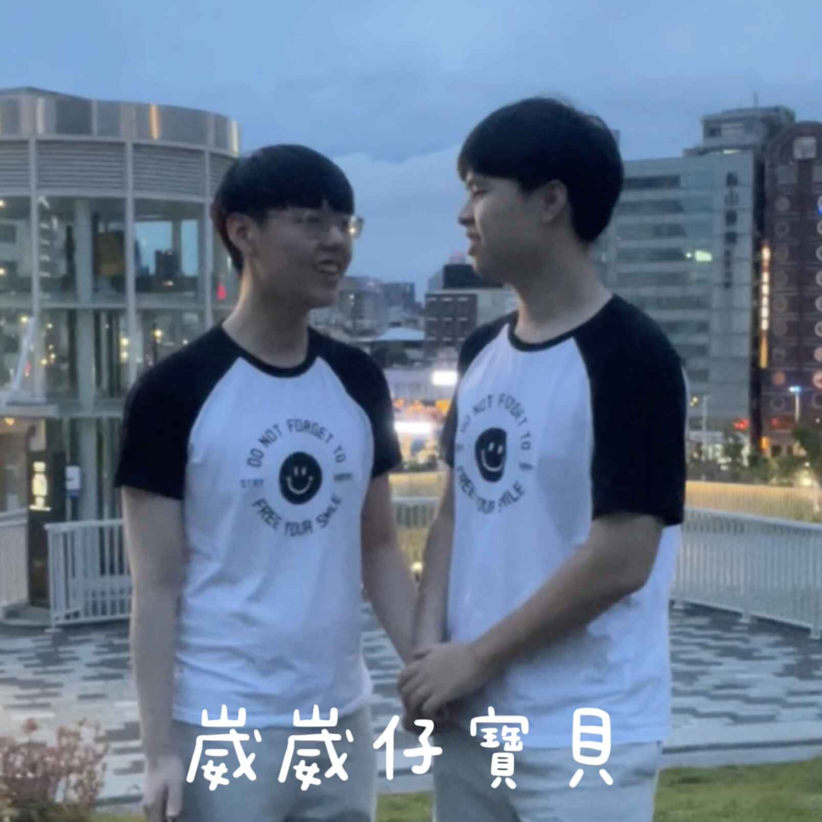 崴崴仔寶貝