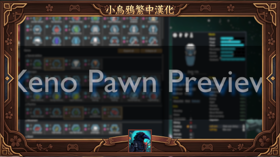 Xenotype Pawn Preview - 繁體中文漢化