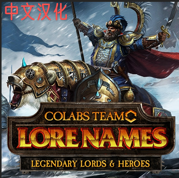 Lore Names: Renamed Unique Lords & Heroes Names CN汉化 preview