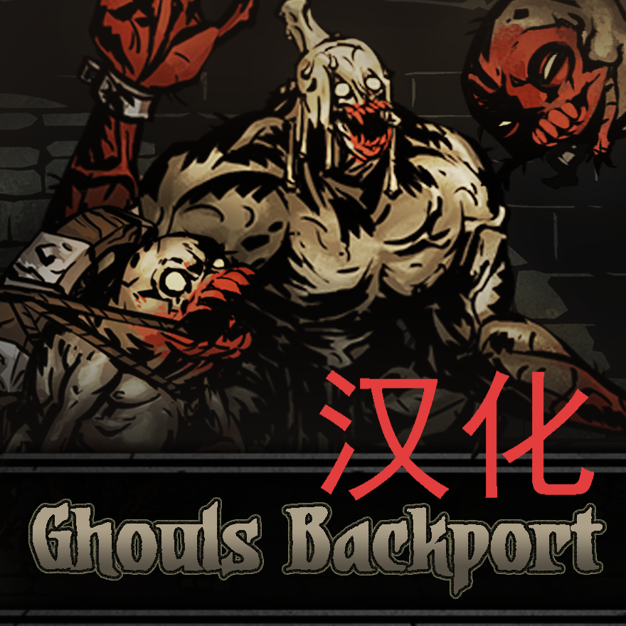 Ghouls 黑圣物尸鬼怪物移植 汉化