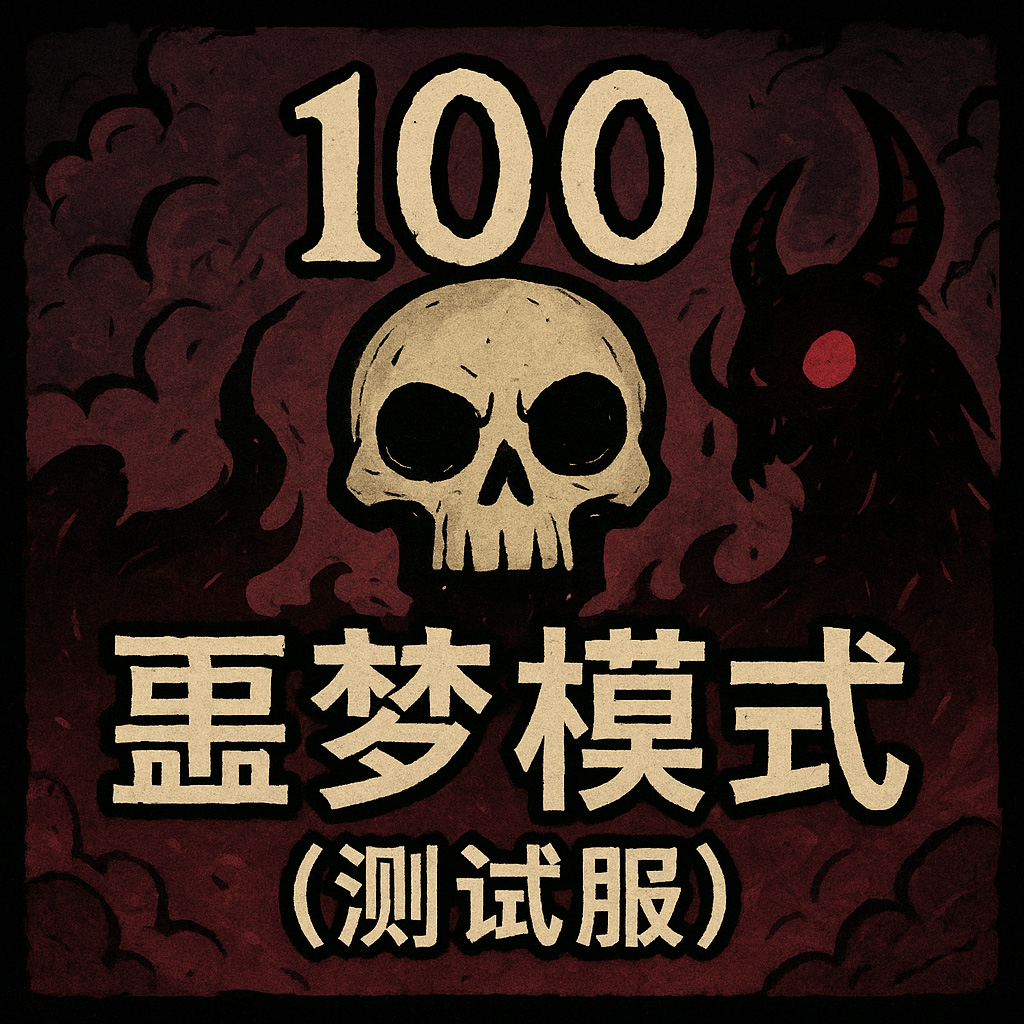 100档噩梦模式（测试版） – Don't Starve Together Mod