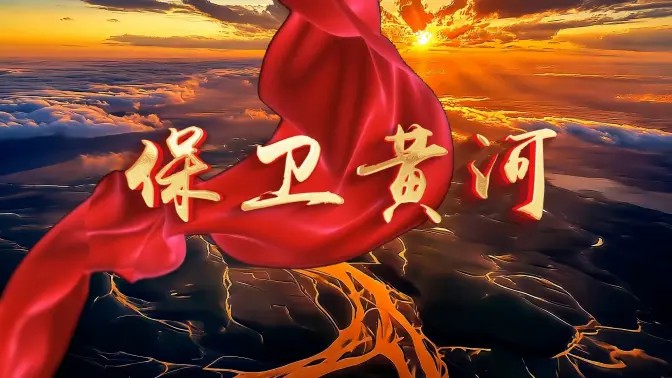 Defend The Yellow River（Bao wei huang he/保卫黄河）