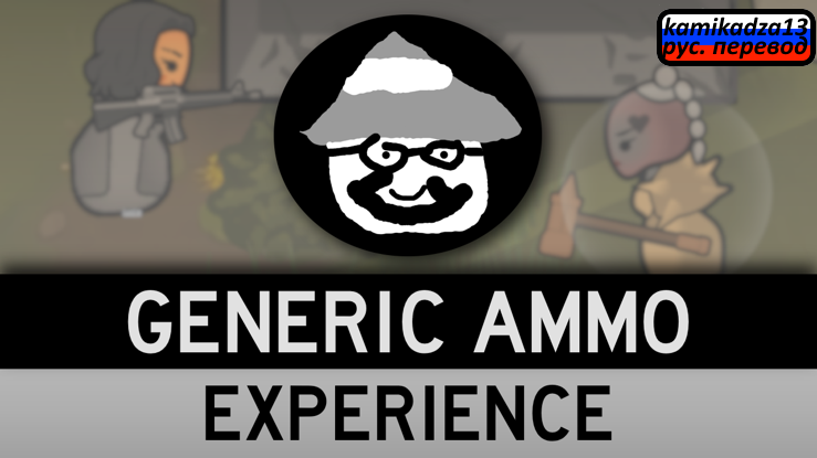 The Generic Ammo Experience for Combat Extended rus