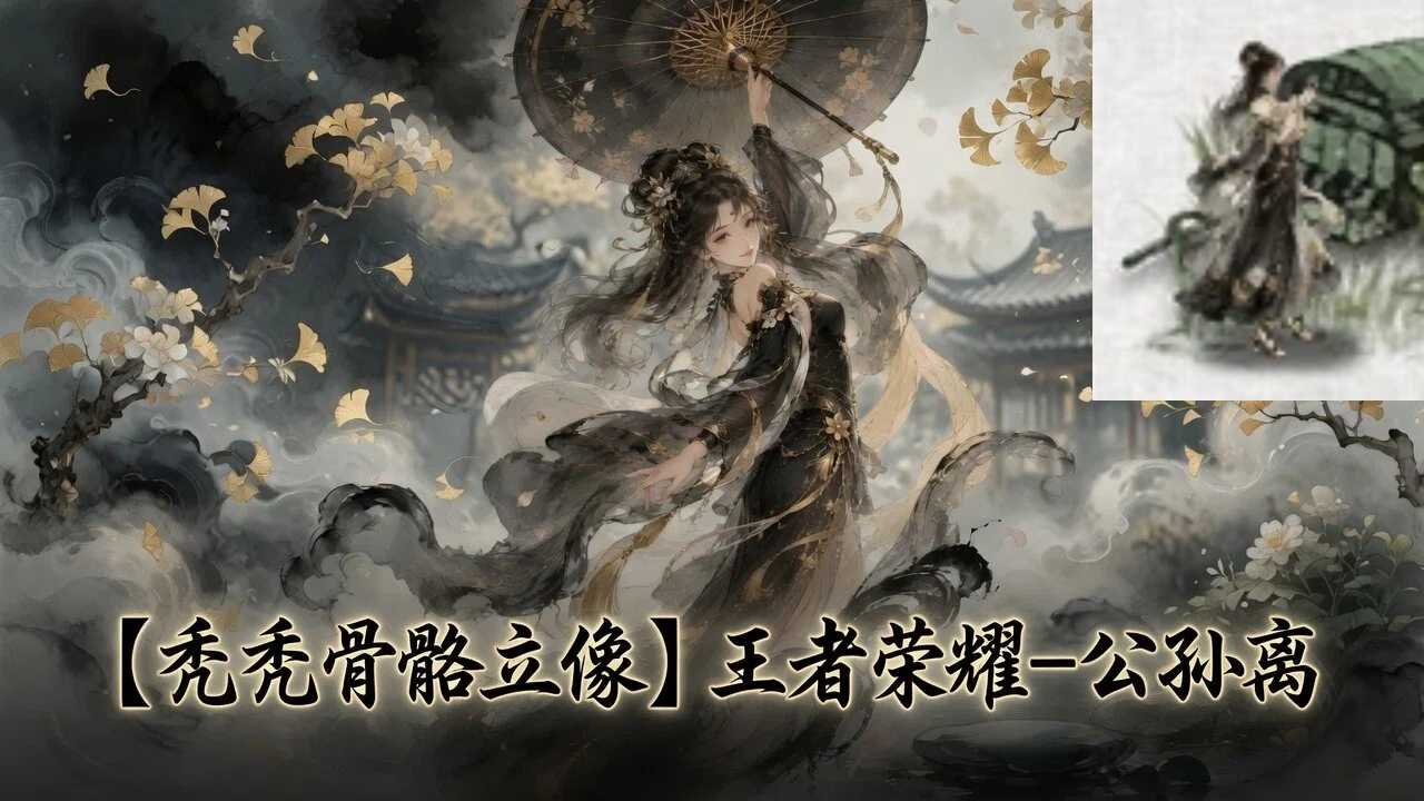 【秃秃动态立绘】王者荣耀-公孙离（1*女立绘+NPC+独立战斗小人）