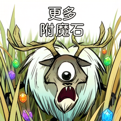 【附魔- 额外的附魔石】 – Don't Starve Together Mod