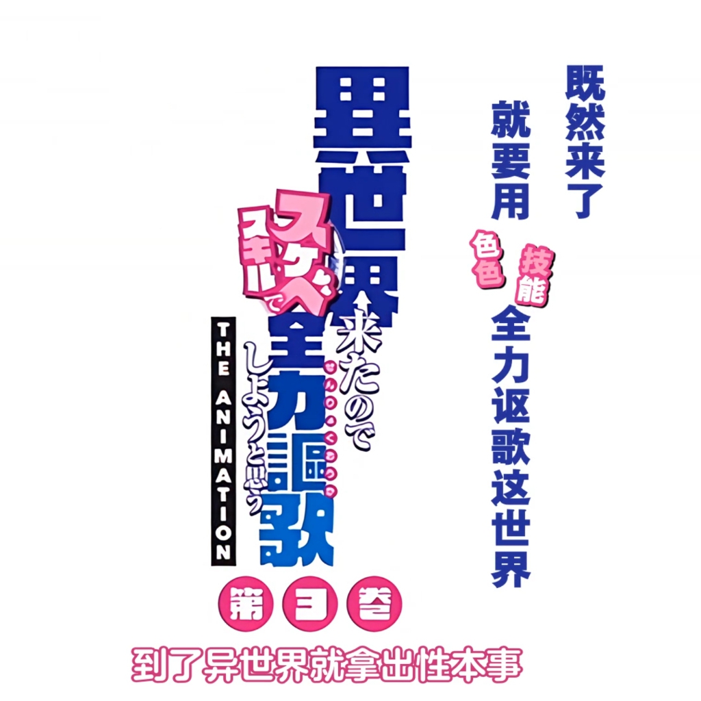 粉菠萝  在异世界用色批技能全力讴歌#3 異世界来たのでスケベスキルで全力謳歌しようと思う#3