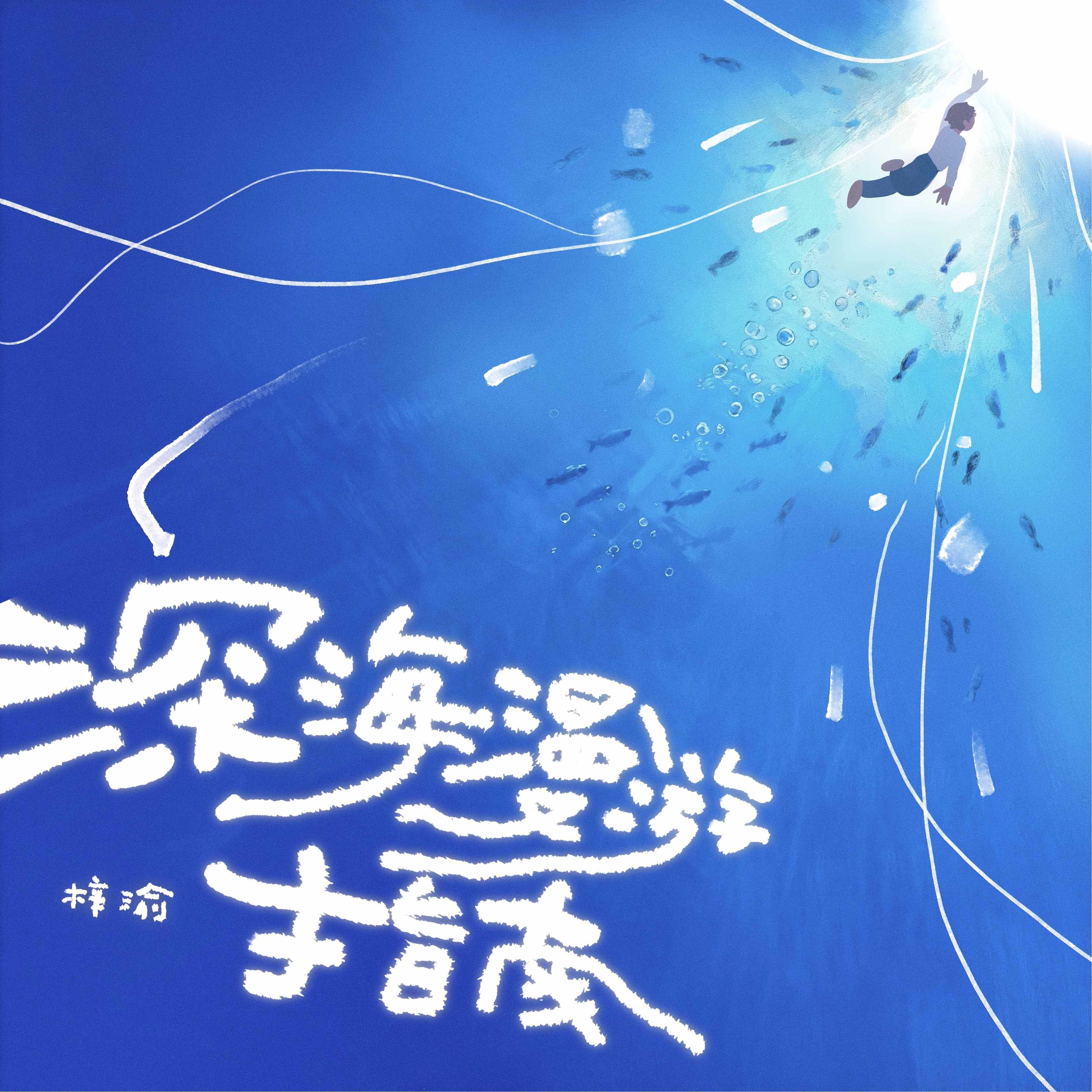 深海漫游指南