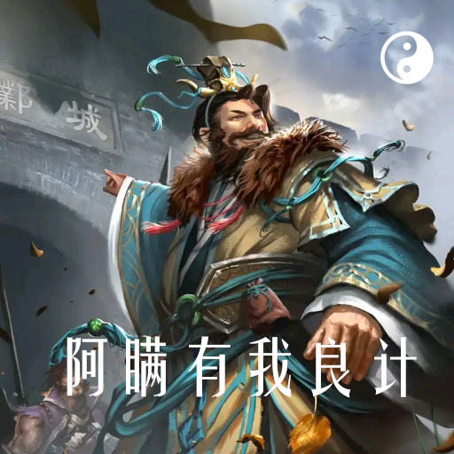 许攸领导的文明