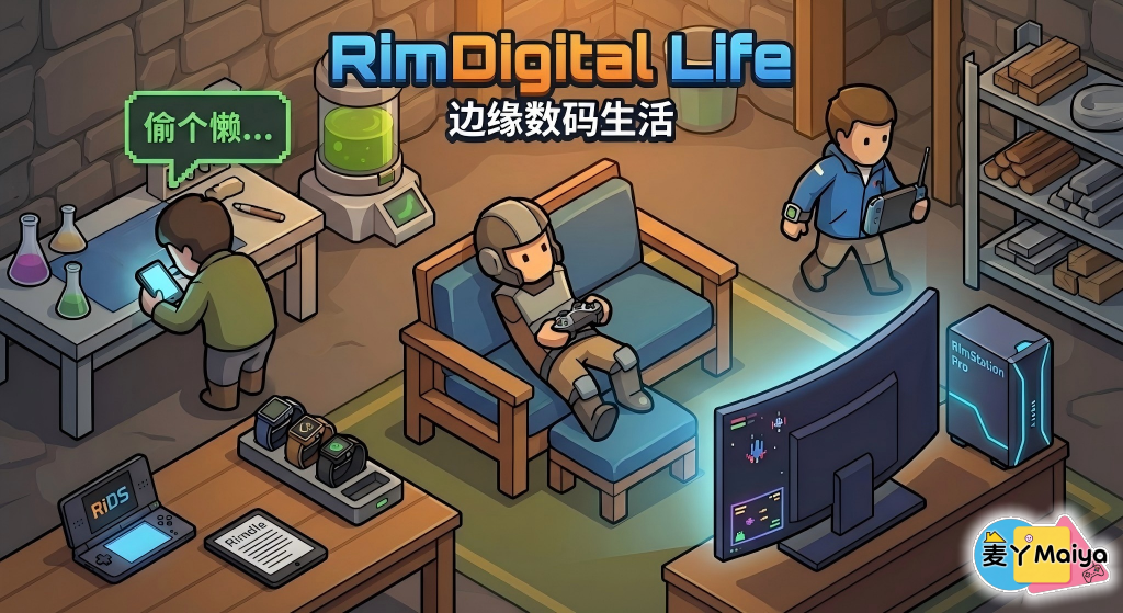 Rim Digital Life：Core 边缘数码生活：核心版
