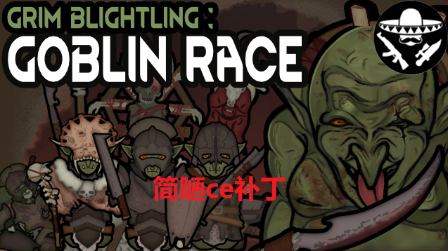 哥布林异种 MUGB Goblin 简陋ce补丁